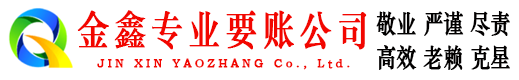 银川金鑫追债公司